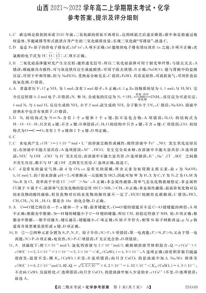 2021-2022学年山西省名校联考高二上学期期末考试化学试题 PDF版01