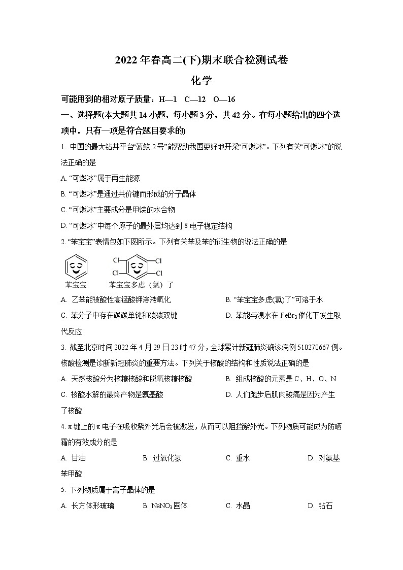 2021-2022学年重庆市高二下学期期末联合检测化学试题（Word版）第1页