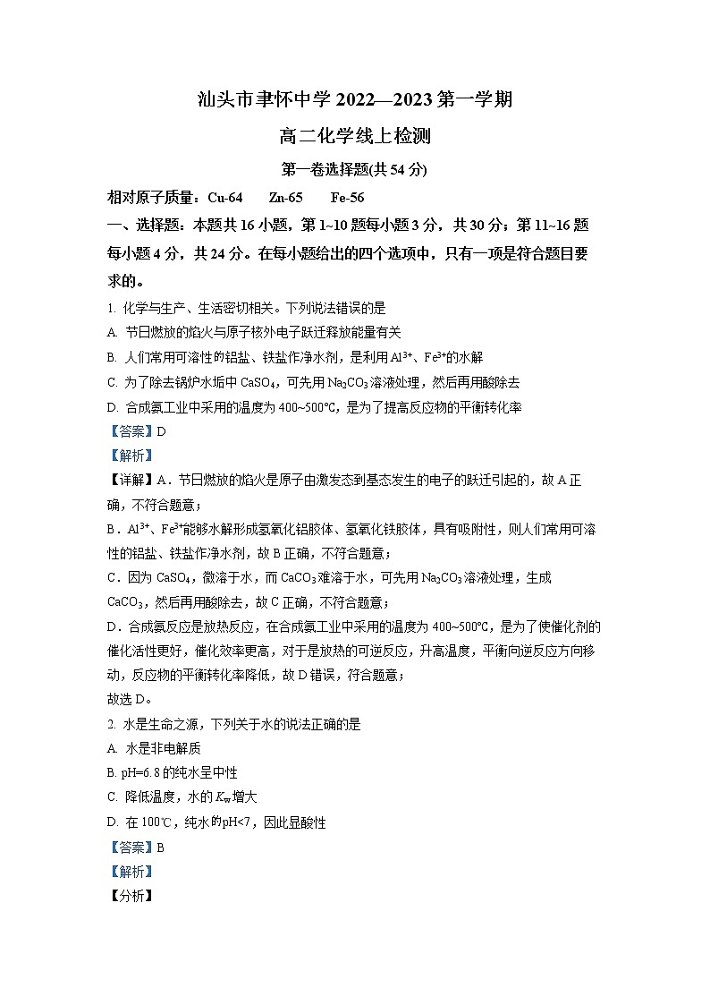 2022-2023学年广东省汕头市聿怀中学高二上学期期末线上考试 化学 （解析版）01