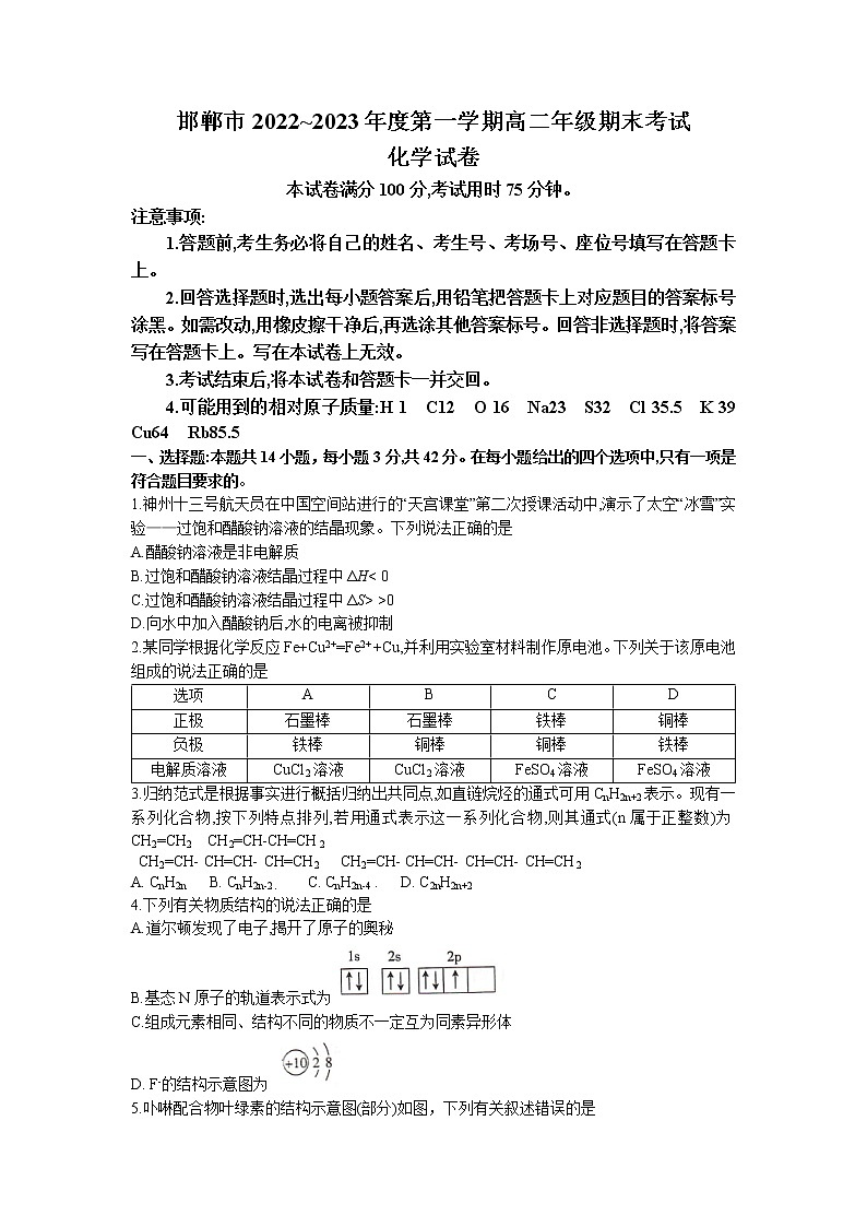 2022-2023学年河北省邯郸市高二上学期期末考试 化学 Word版01