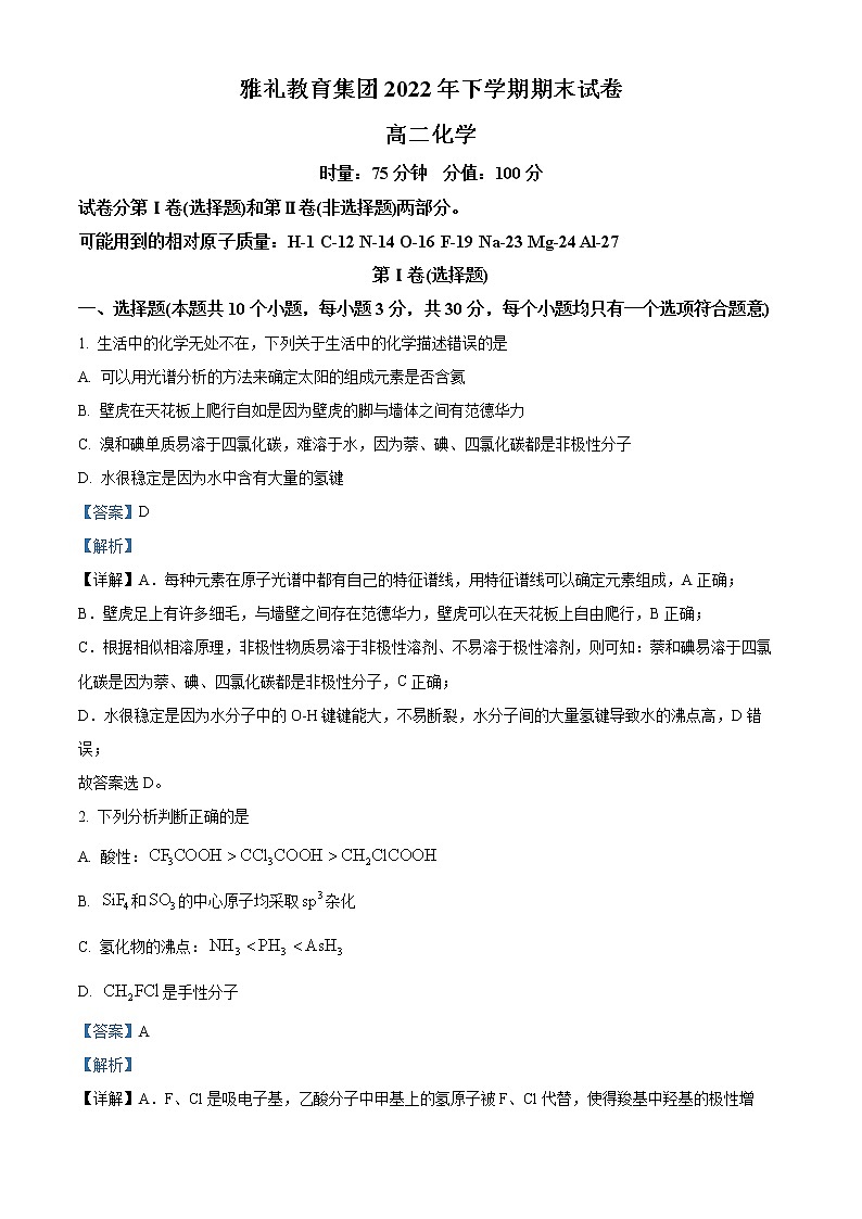 2022-2023学年湖南省长沙市中学高二上学期期末考试化学试题  （解析版）第1页