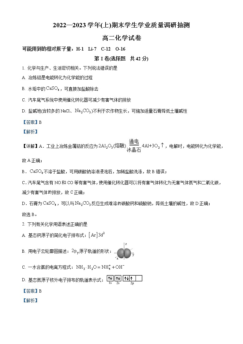 2022-2023学年重庆市北碚区高二上学期期末化学试题（解析版）01