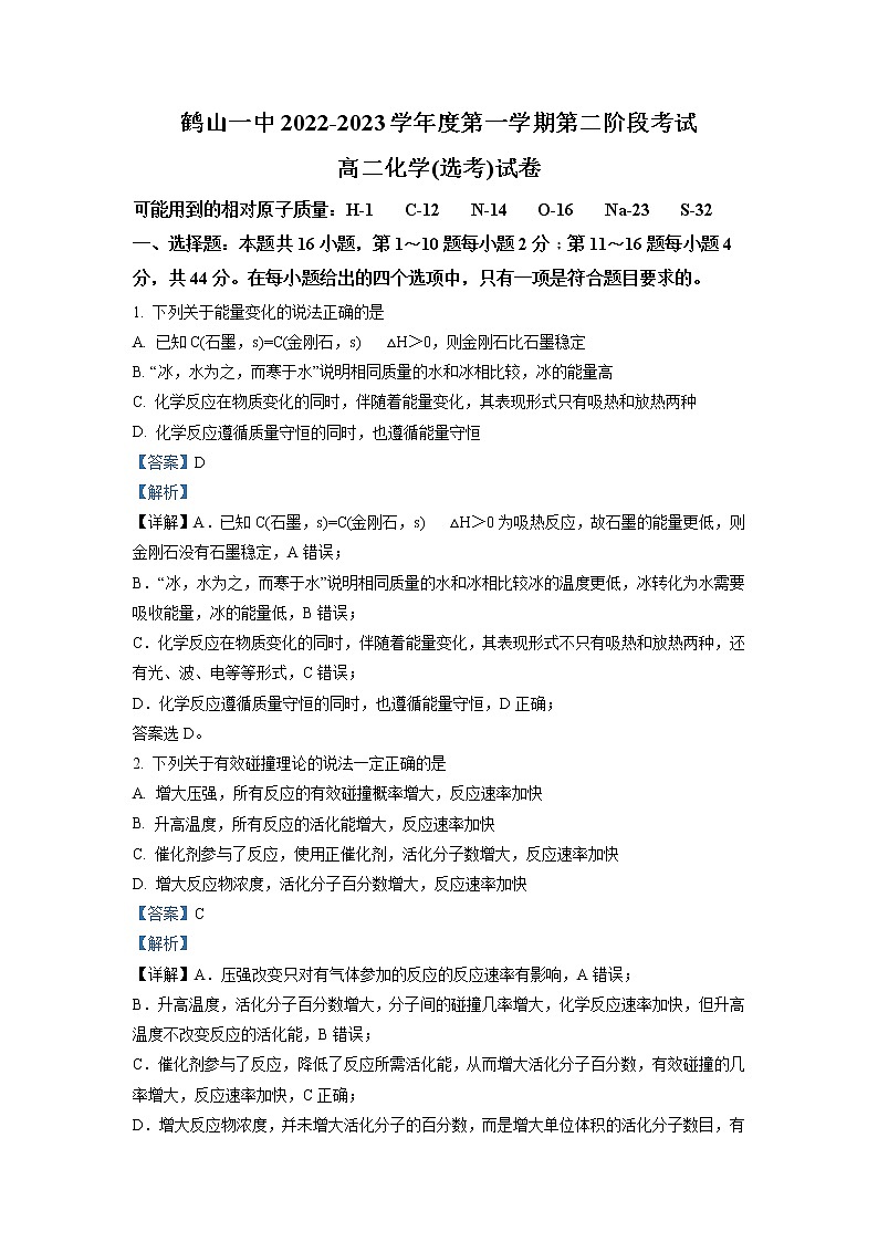 广东省江门市鹤山市第一中学2022-2023学年高二上学期第二阶段考试化学试题 解析版01