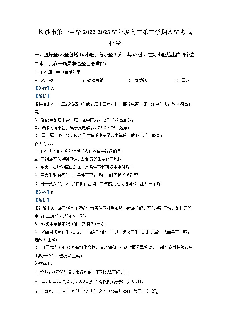 湖南省长沙市第一中学2022-2023学年高二下学期入学考试化学试题（解析版）01