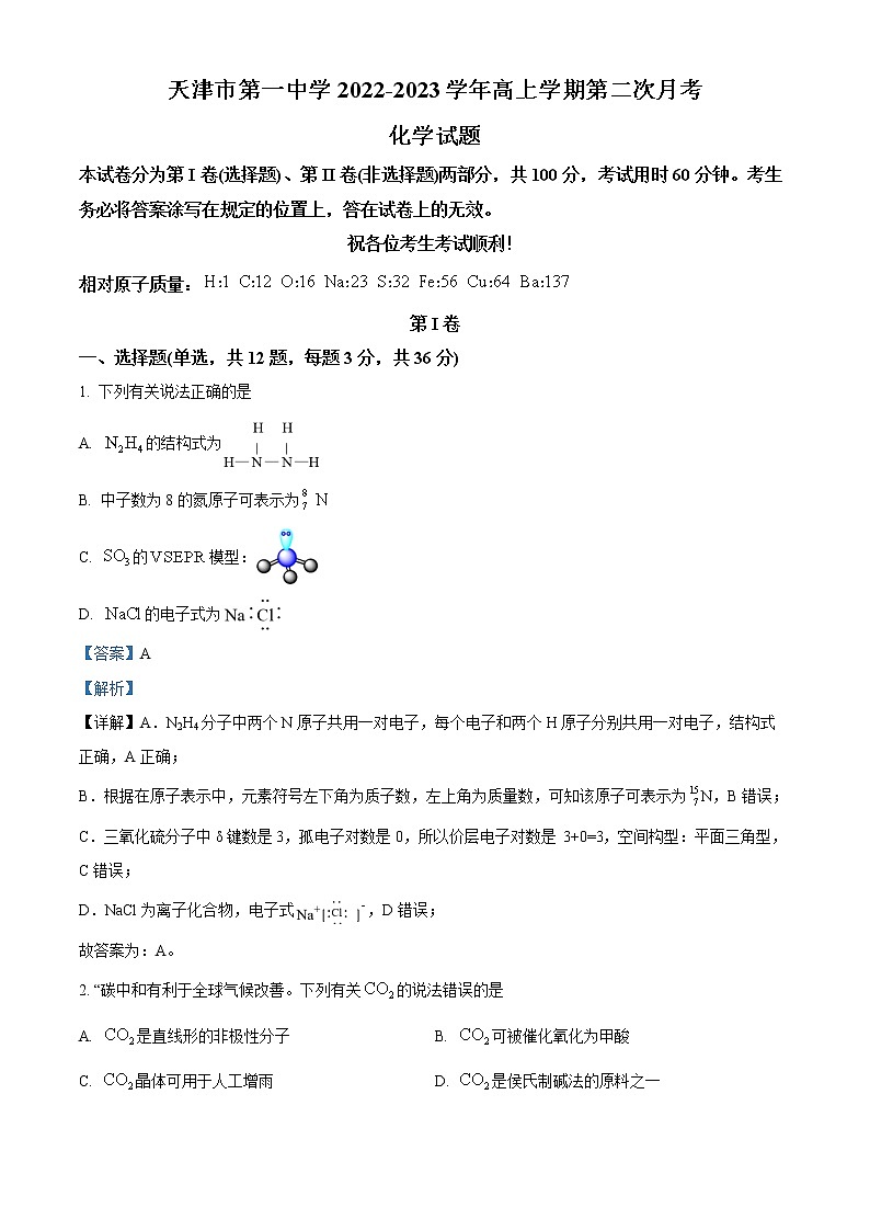 天津市第一中学2022-2023学年高三上学期第二次月考化学试题含解析第1页