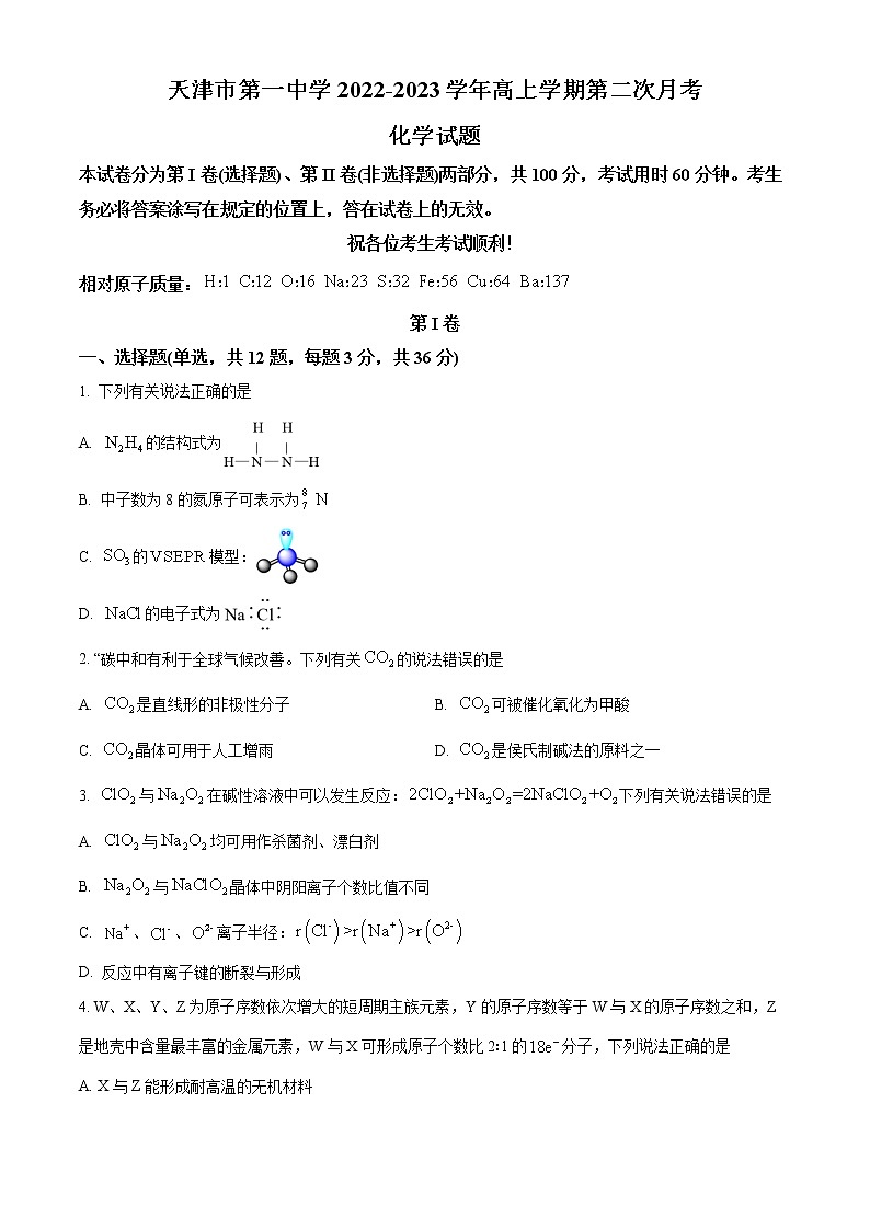 天津市第一中学2022-2023学年高三上学期第二次月考化学试题第1页