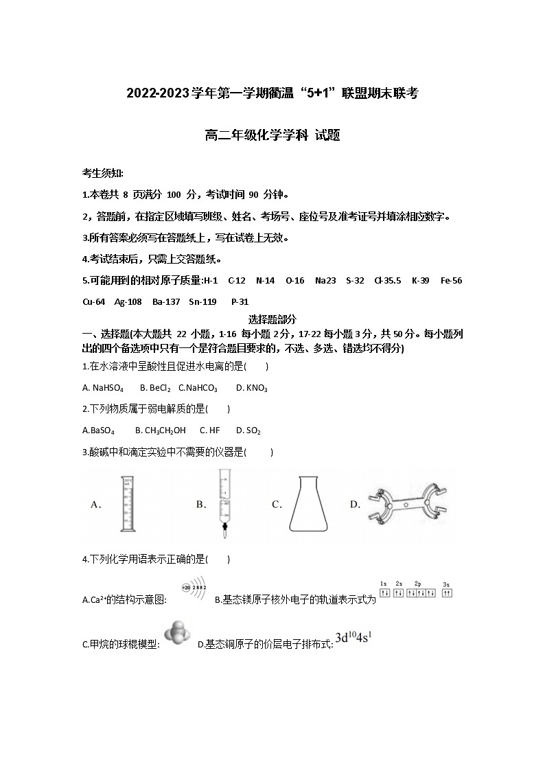 2023衢州五校联盟高二上学期期末联考化学试题含答案01