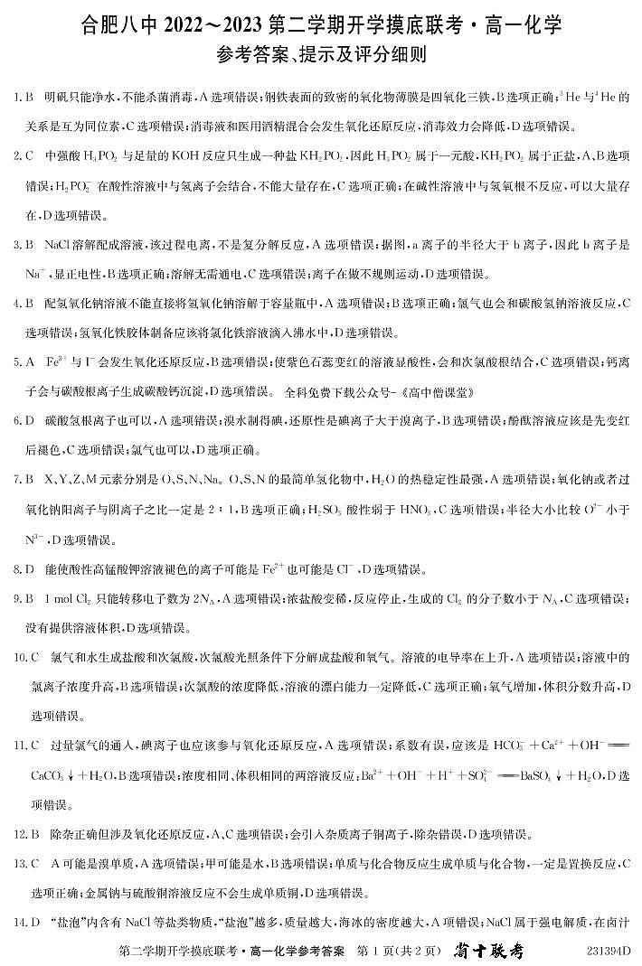 2022-2023学年安徽省十校联考高一下学期开学摸底联考试题 化学 PDF版含答案01