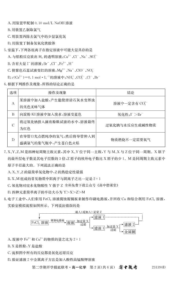2022-2023学年安徽省十校联考高一下学期开学摸底联考试题 化学 PDF版含答案02