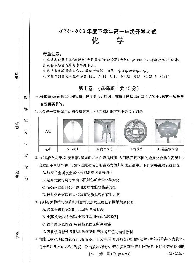 2022-2023学年河南省平顶山市等5地高一下学期开学考试化学试题 PDF版01