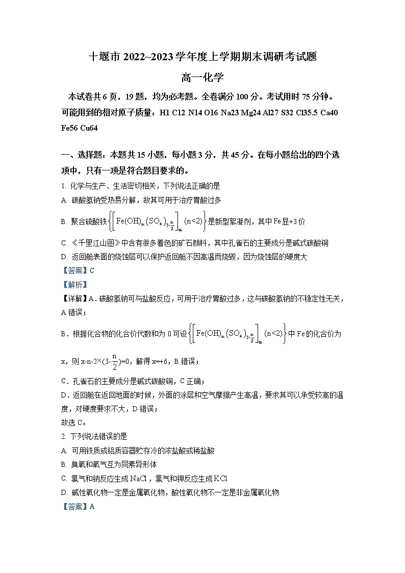 2022-2023学年湖北省十堰市高一上学期期末调研考试题化学试卷（解析版）01