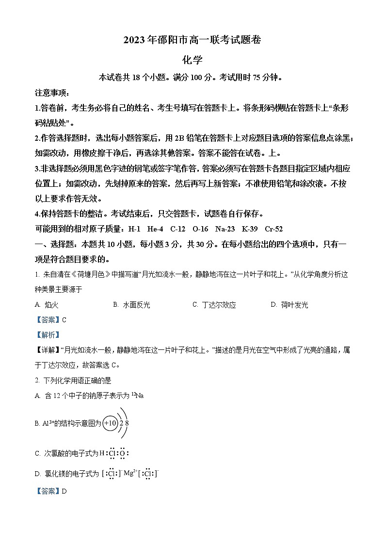 2022-2023学年湖南省邵阳市高一上学期期末考试化学试题（解析版）01
