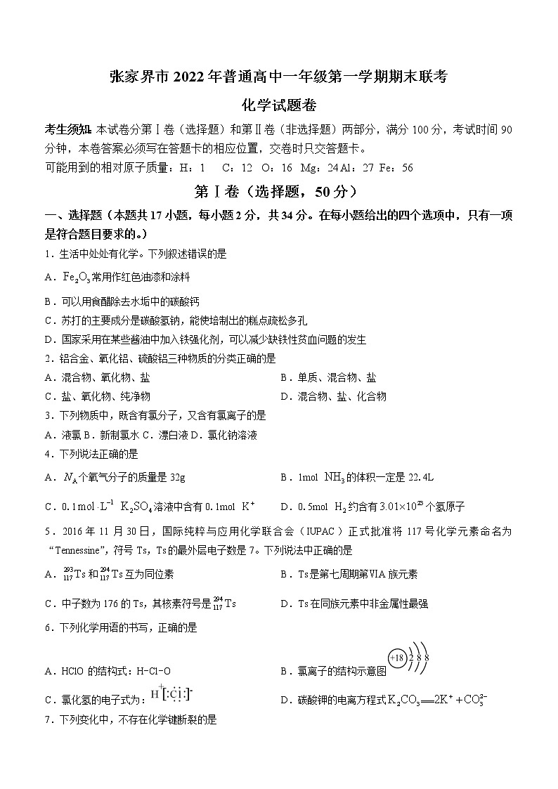 2022-2023学年湖南省张家界市高一上学期期末考试化学试题01
