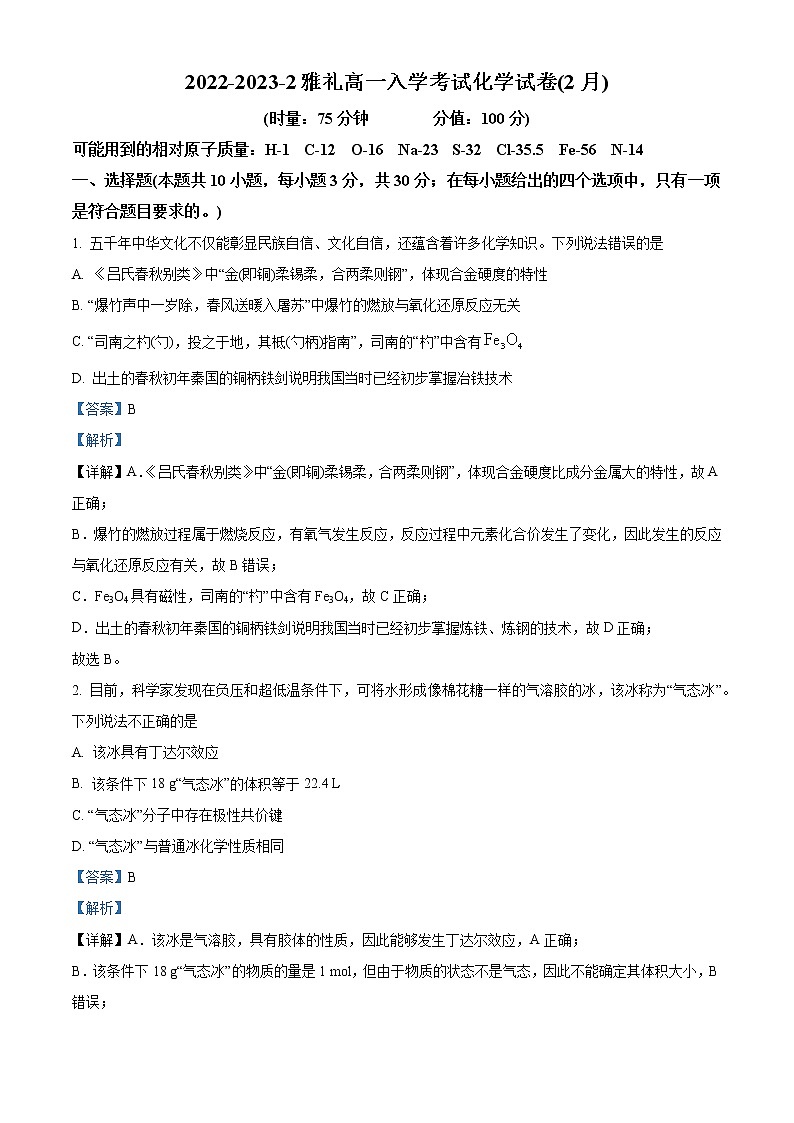 2022-2023学年湖南省长沙市雅礼中学高一下学期入学考试（2月）化学试题（解析版）01