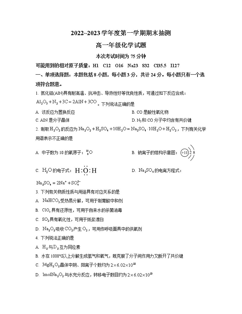 2022-2023学年江苏省徐州市高一上学期期末抽测试题 化学 Word版第1页