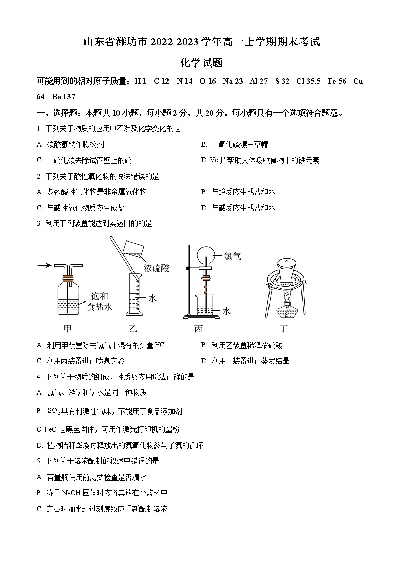 2022-2023学年山东省潍坊市高一上学期期末考试化学试题 Word版第1页