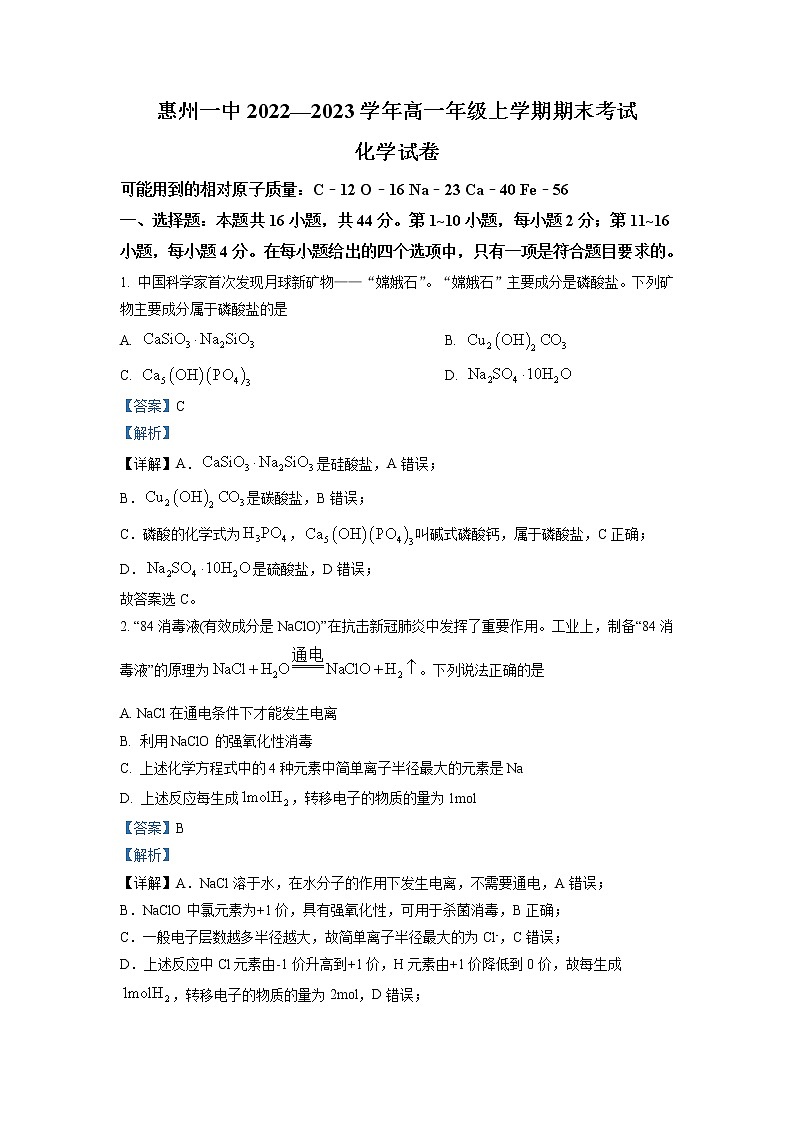 广东省惠州市第一中学2022-2023学年高一上学期期末考试 化学 Word版解析01