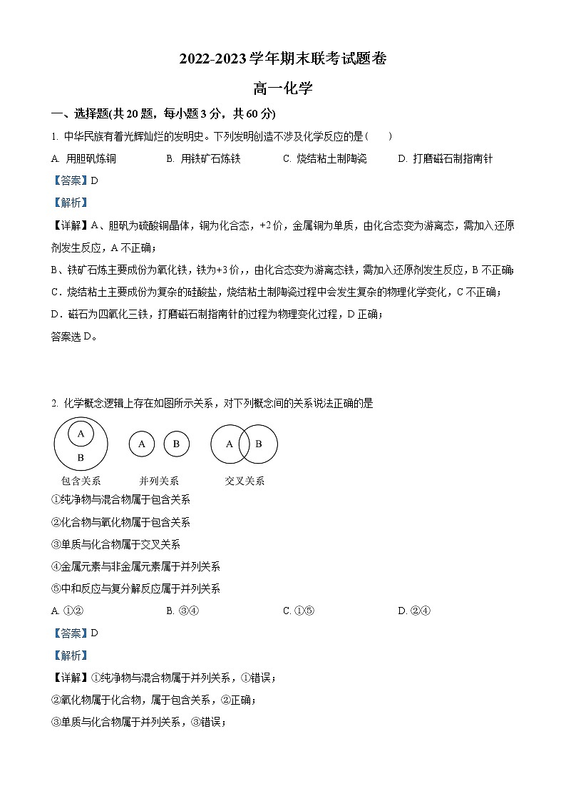 湖南省常德市澧县2022-2023学年高一上学期多校线上期末联考化学试题 Word版含解析01