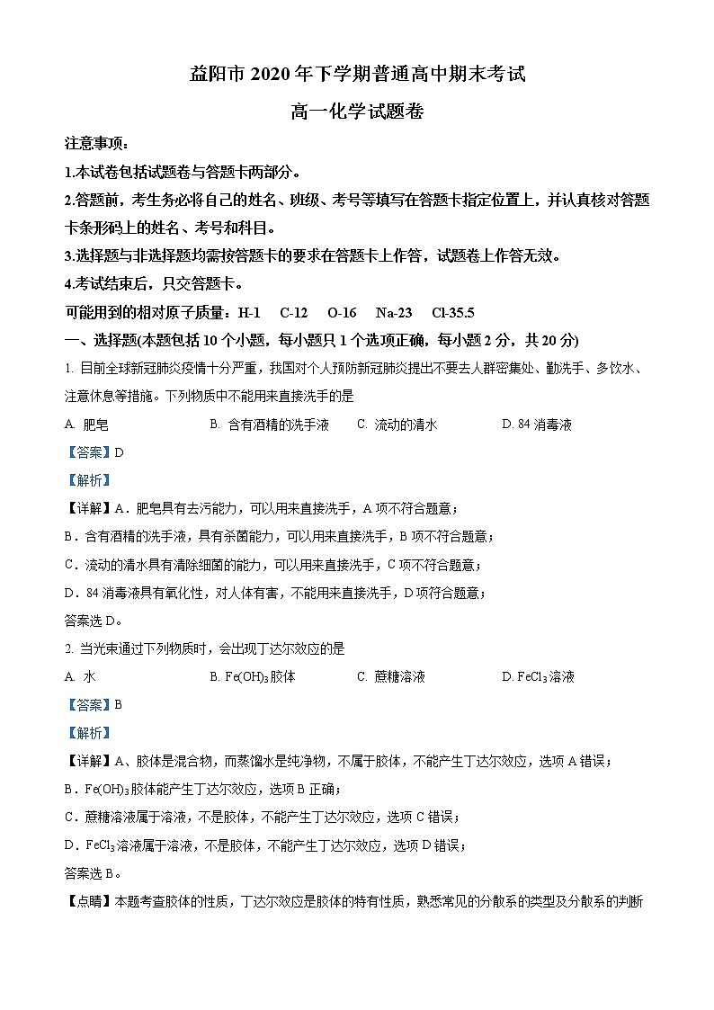 湖南省益阳市2020-2021学年高一上学期期末考试化学试题（解析版）第1页