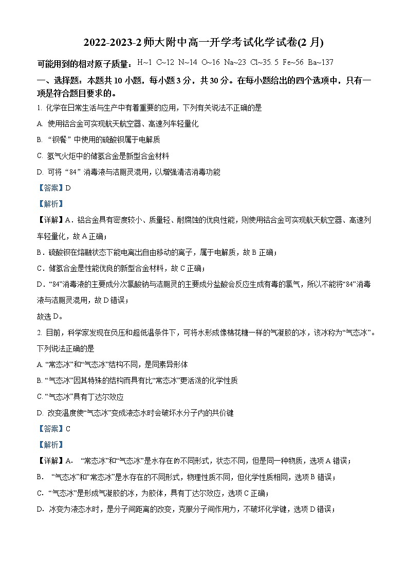 湖南师范大学附属中学2022-2023学年高一下学期开学考试化学试题 Word版含解析第1页