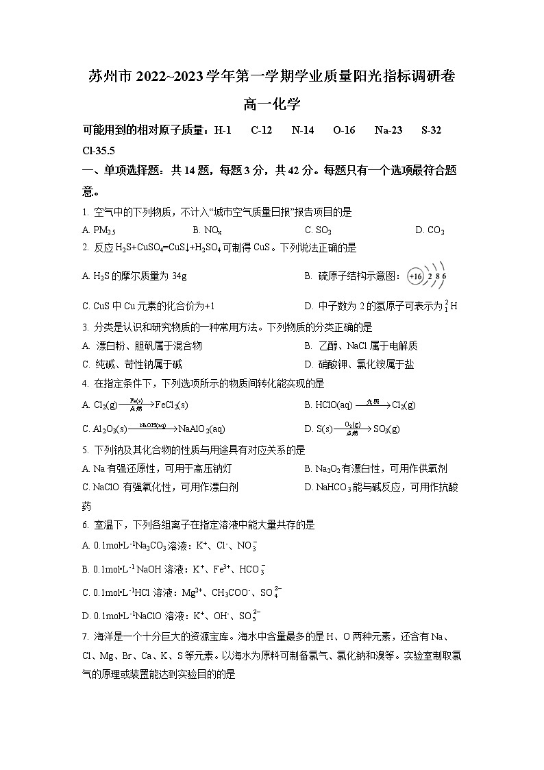 江苏省苏州市2022-2023学年高一上学期期末学业质量阳光指标调研化学试题 Word版第1页
