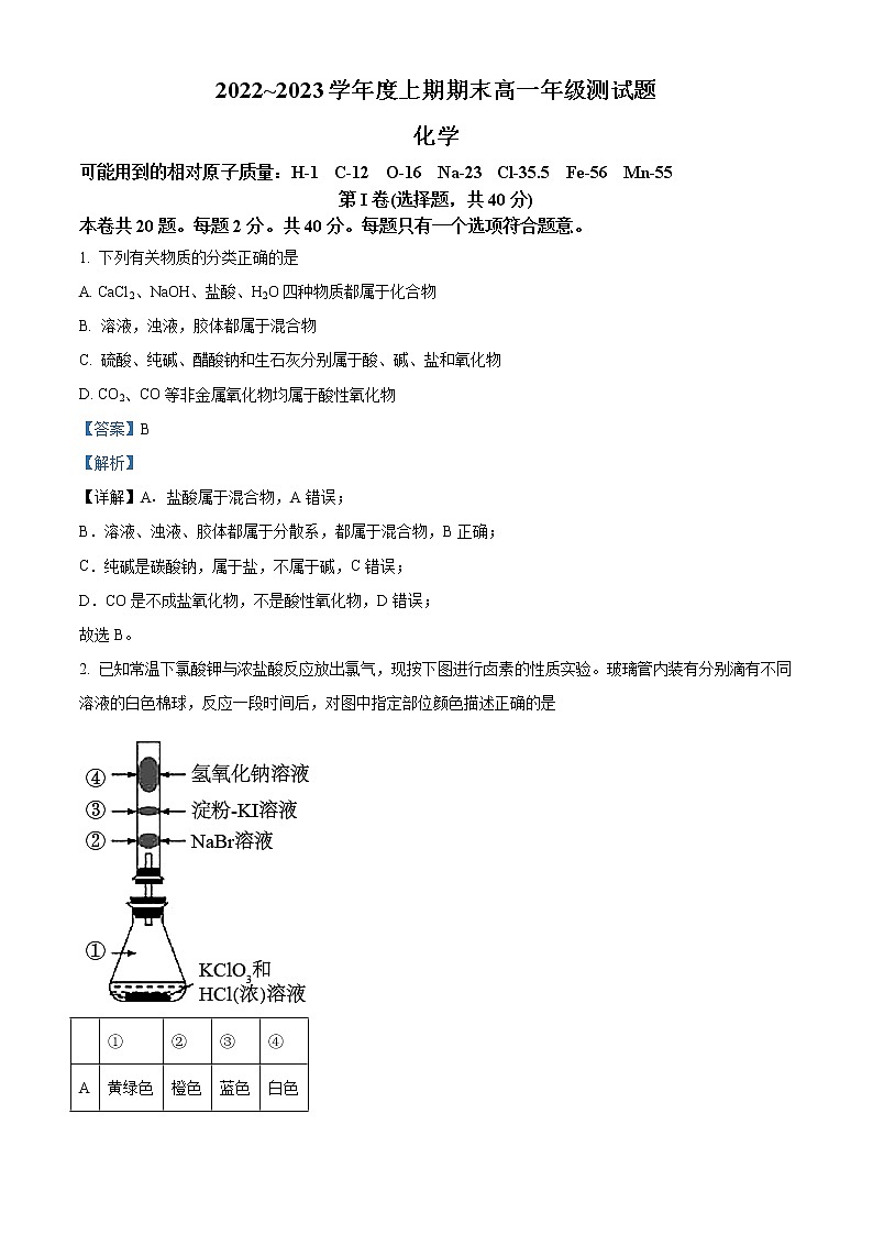 四川省成都市第七中学2022-2023学年高一上学期期末模拟考试化学试题 Word版含解析01