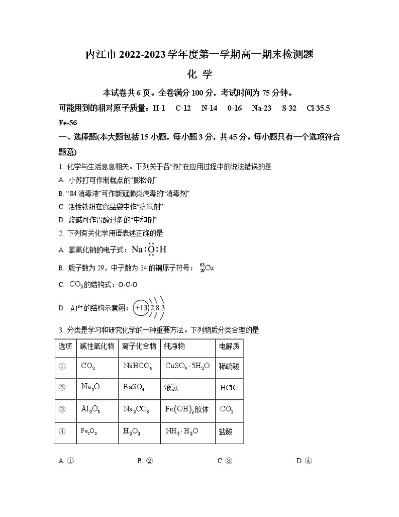 四川省内江市2022-2023学年高一上学期期末检测化学试题 Word版第1页