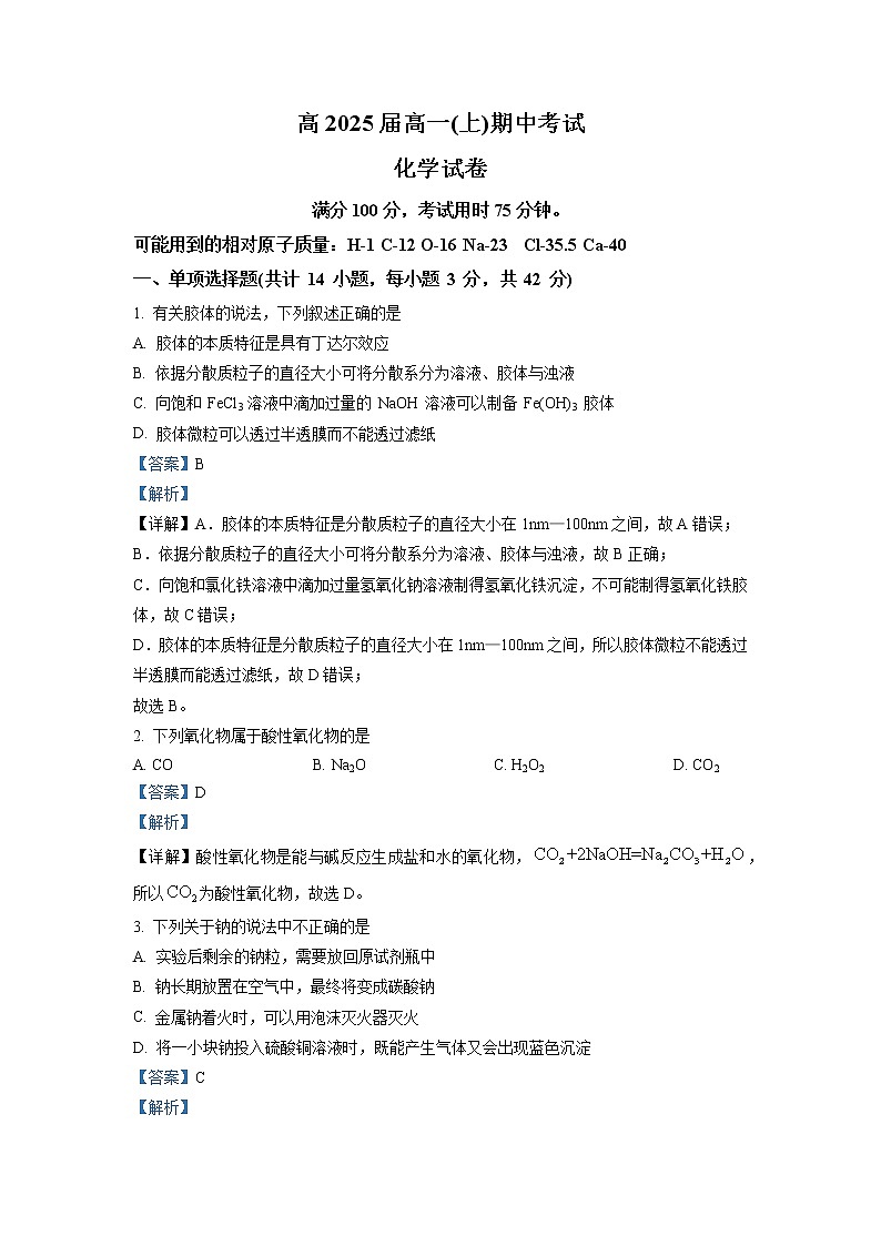 重庆市巴蜀中学2022-2023学年高一上学期期中考试化学试题（解析版）第1页
