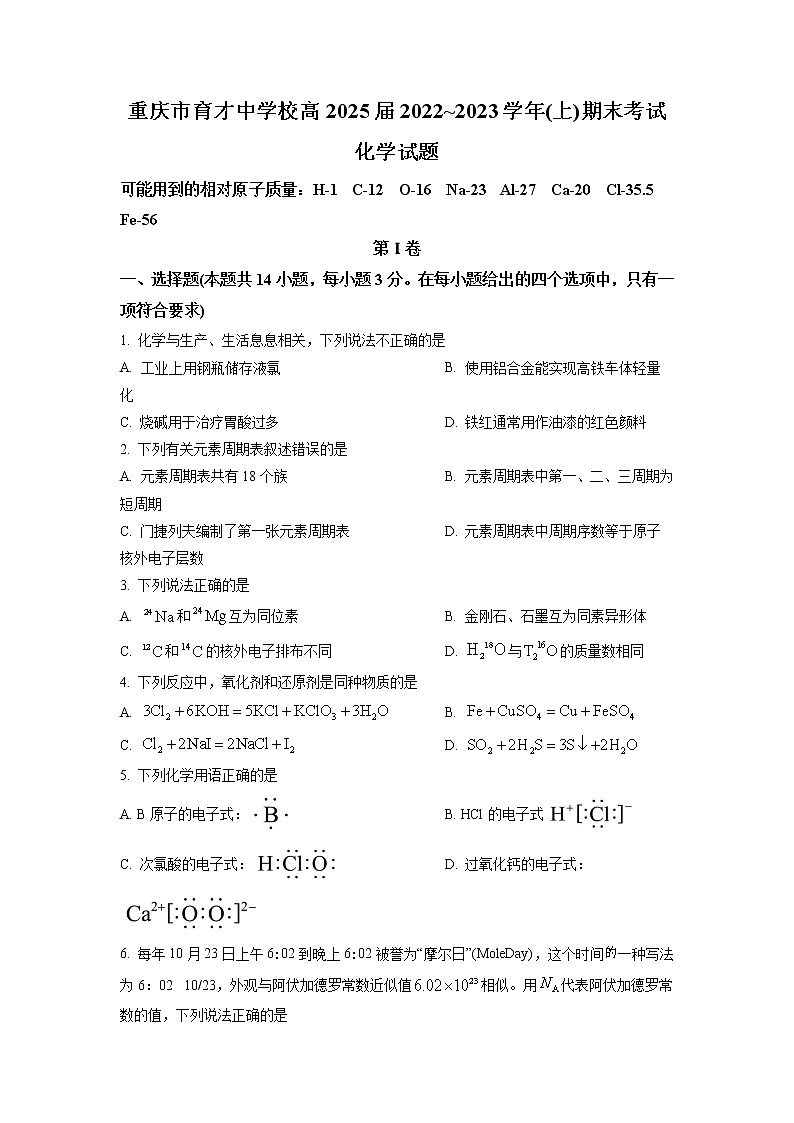 重庆市育才中学校2022-2023学年高一上学期期末考试化学试题第1页