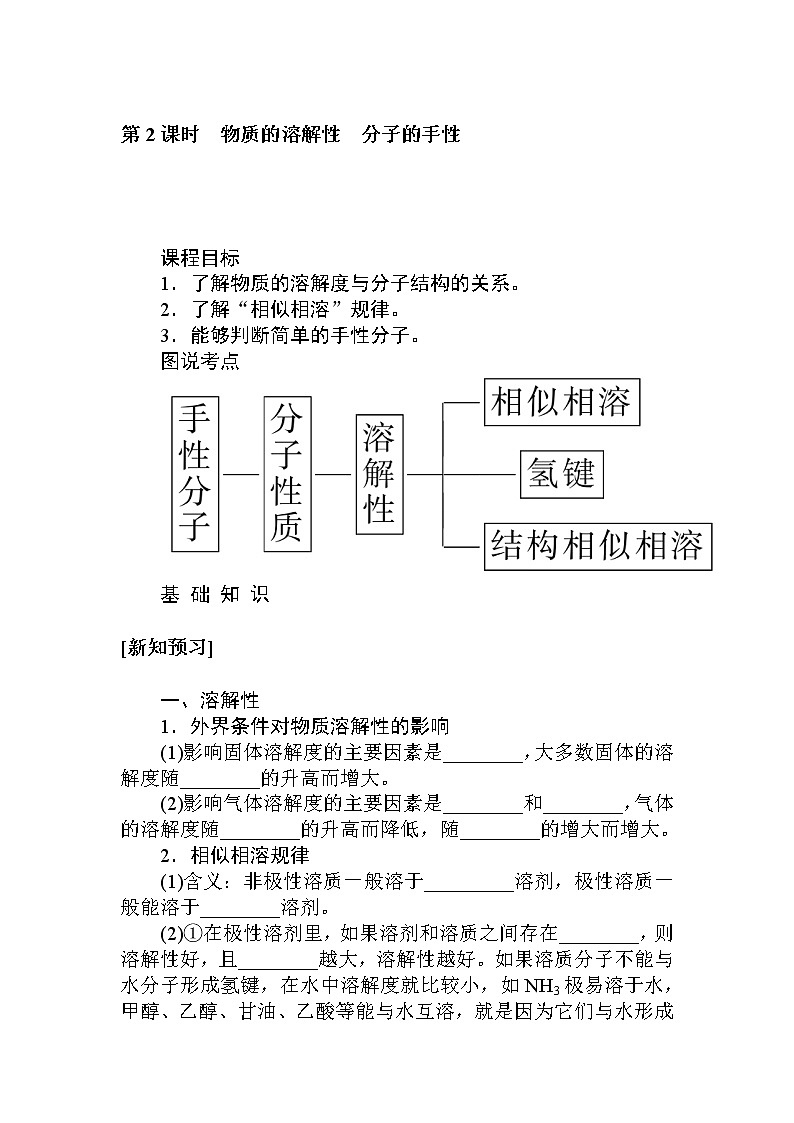 2.3.第2课时　物质的溶解性　分子的手性 学案01