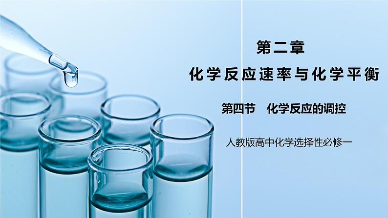 《化学反应的调控》课件PPT+教学设计01