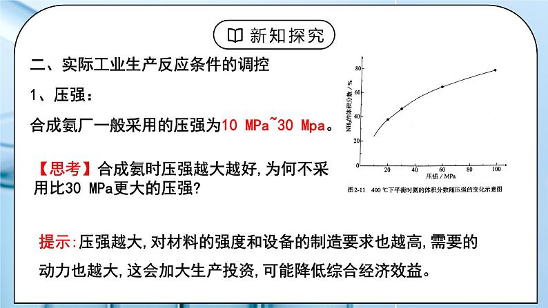 《化学反应的调控》课件PPT+教学设计07