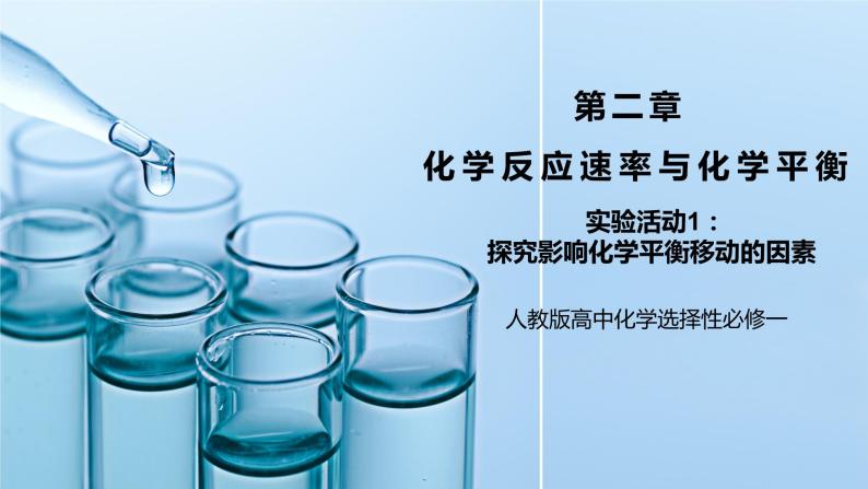 《实验活动1：探究影响化学平衡移动的因素》课件PPT+教学设计01