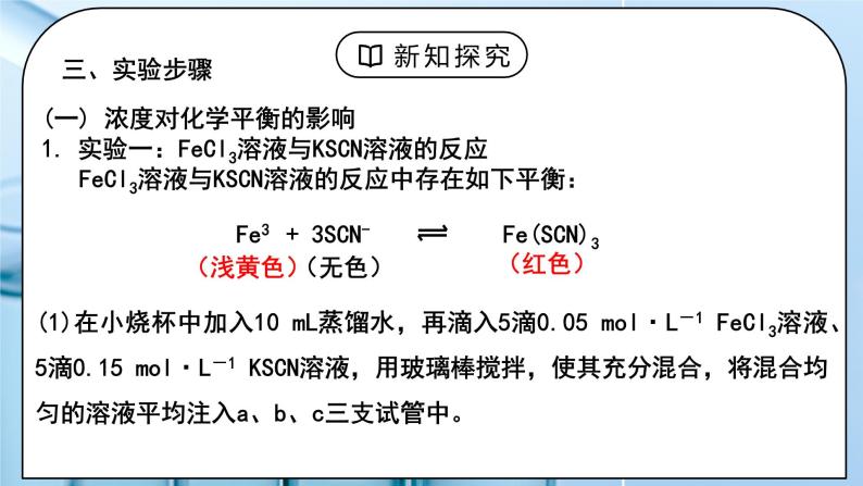 《实验活动1：探究影响化学平衡移动的因素》课件PPT+教学设计04