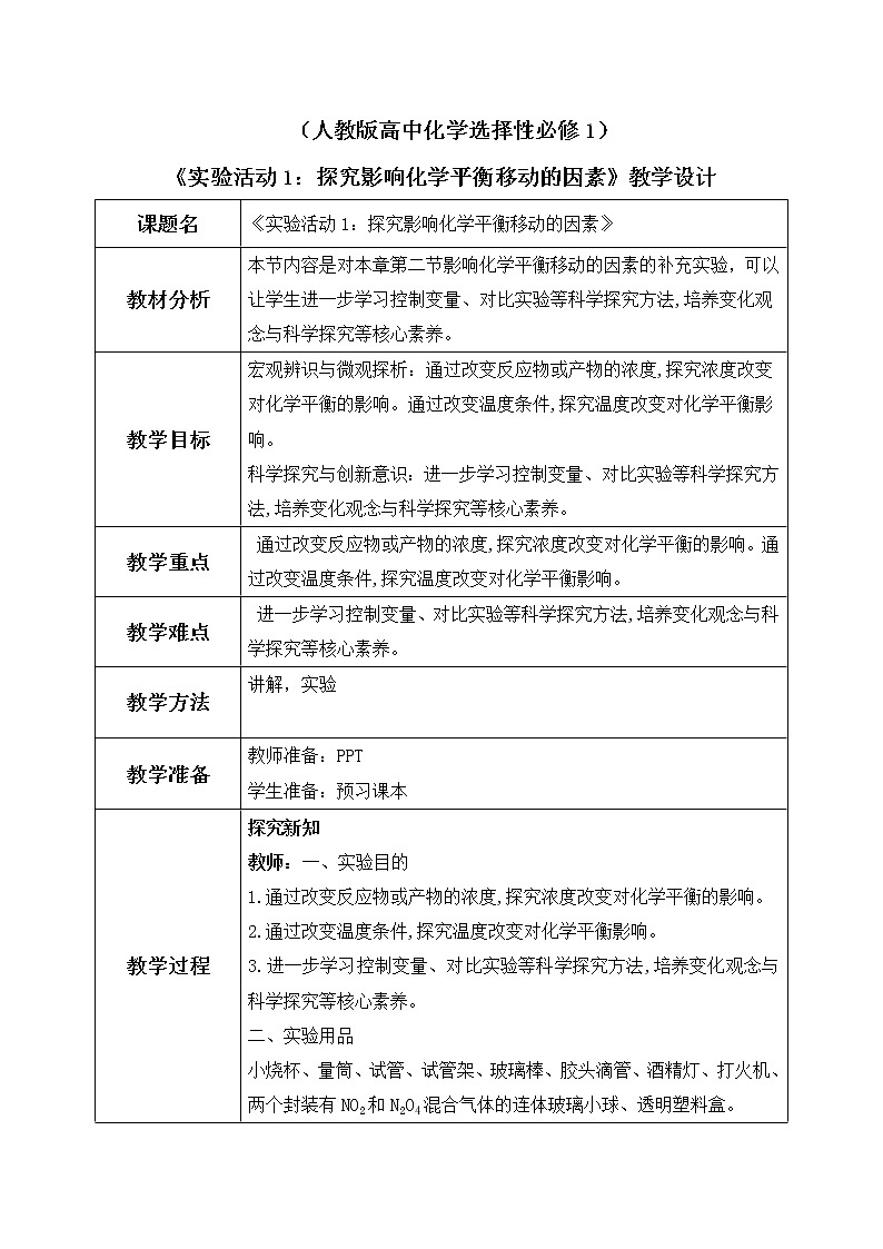 《实验活动1：探究影响化学平衡移动的因素》教学设计第1页