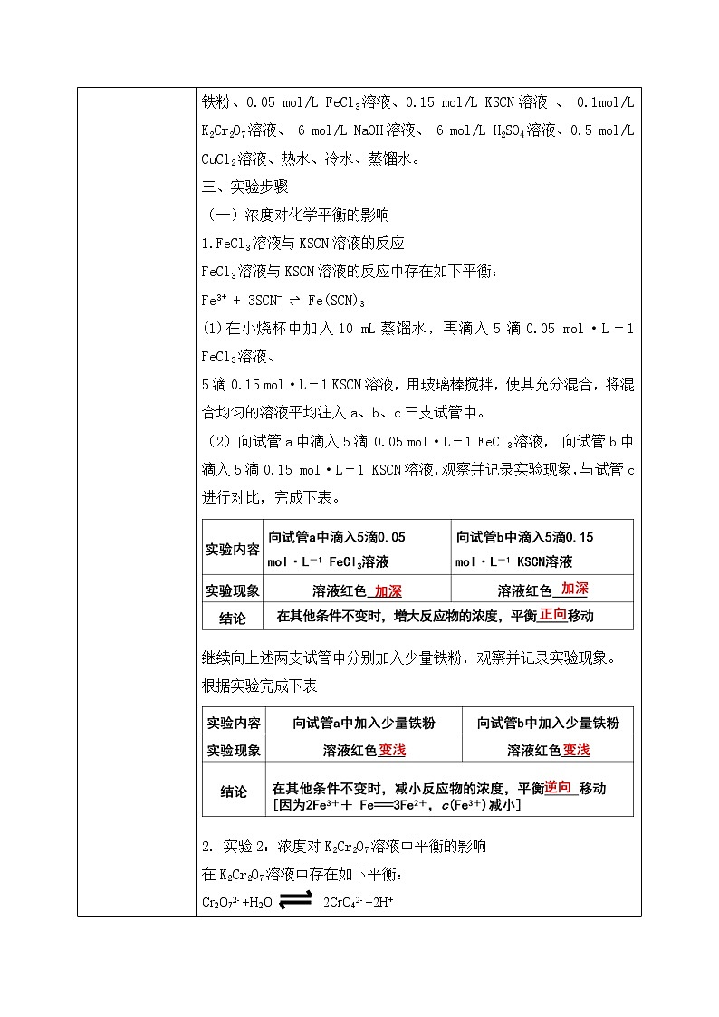 《实验活动1：探究影响化学平衡移动的因素》教学设计第2页