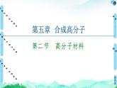 第5章  第2节　高分子材料 课件【新教材】人教版（2019）高中化学选择性必修3