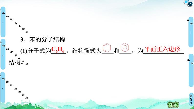 第2章  第3节　芳香烃 课件【新教材】人教版（2019）高中化学选择性必修3第7页