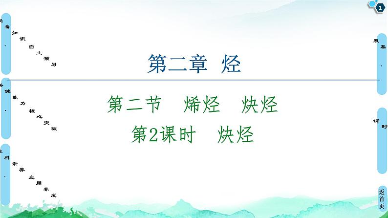 第2章  第2节  第2课时　炔烃 课件【新教材】人教版（2019）高中化学选择性必修3第1页