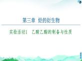 第3章  實驗活動1　乙酸乙酯的制備與性質 課件【新教材】人教版（2019）高中化學選擇性必修3