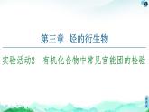 第3章  實驗活動2　有機化合物中常見官能團的檢驗 課件【新教材】人教版（2019）高中化學選擇性必修3