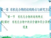 第1章  第1节  第2课时　有机化合物中的共价键和同分异构现象 课件【新教材】人教版（2019）高中化学选择性必修3