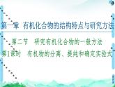 第1章  第2节  第1课时　有机物的分离、提纯和确定实验式 课件【新教材】人教版（2019）高中化学选择性必修3