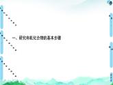 第1章  第2节  第1课时　有机物的分离、提纯和确定实验式 课件【新教材】人教版（2019）高中化学选择性必修3