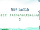 第3章  微专题2　多官能团有机物的多重性与反应类型 课件【新教材】人教版（2019）高中化学选择性必修3