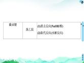 第3章  微专题2　多官能团有机物的多重性与反应类型 课件【新教材】人教版（2019）高中化学选择性必修3