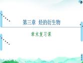 第3章  章末复习课 课件【新教材】人教版（2019）高中化学选择性必修3