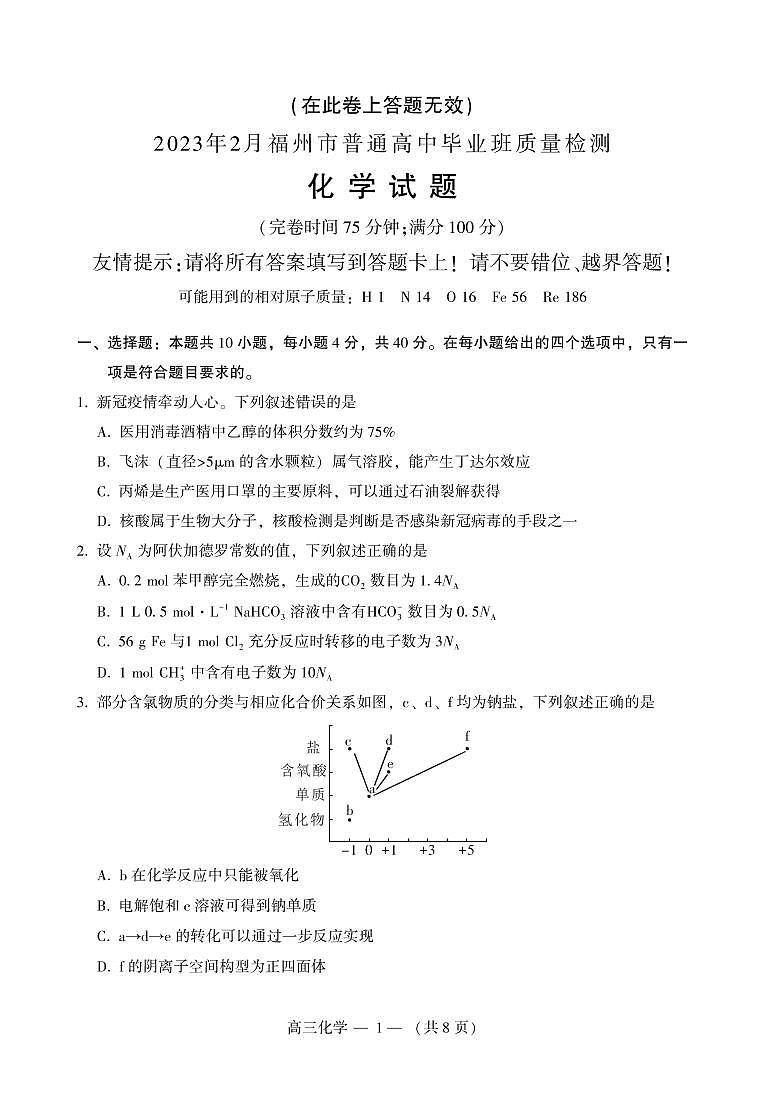 福州二模2023.3.1上午普通高中毕业班质量抽测试题（化学）试题第1页