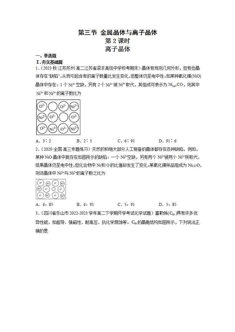 高二化学人教版2019选择性必修二3.3.2 金属晶体与离子晶体(第2课时 离子晶体) 课件+练习含解析01