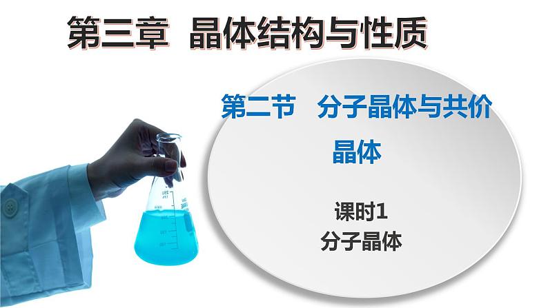 高二化学人教版2019选择性必修二3.2.1分子晶体与共价晶体（第1课时 分子晶体）课件+练习含解析01